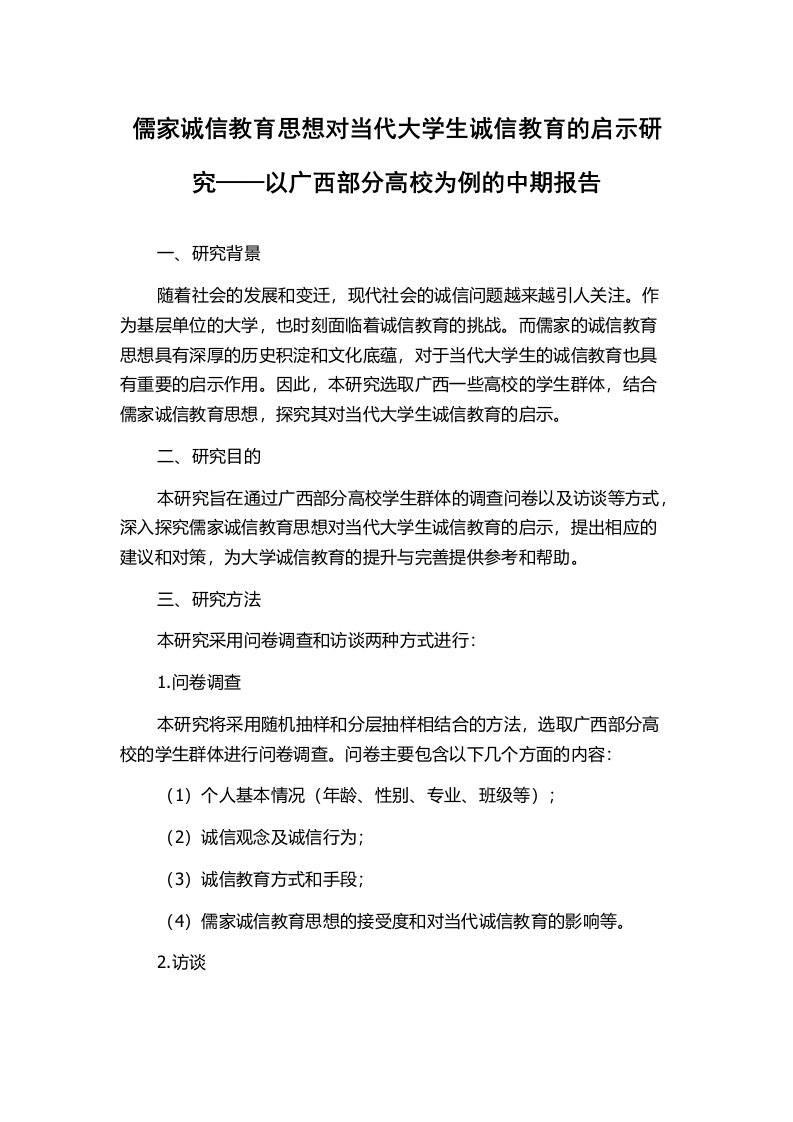 儒家诚信教育思想对当代大学生诚信教育的启示研究——以广西部分高校为例的中期报告