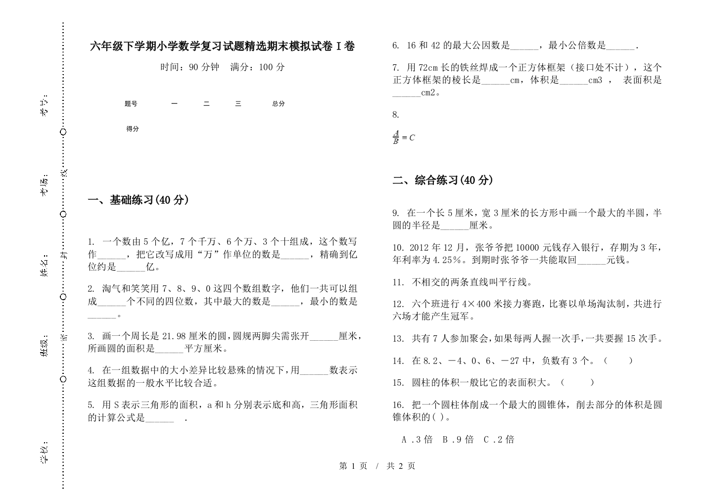 六年级下学期数学复习试题精选期末模拟试卷