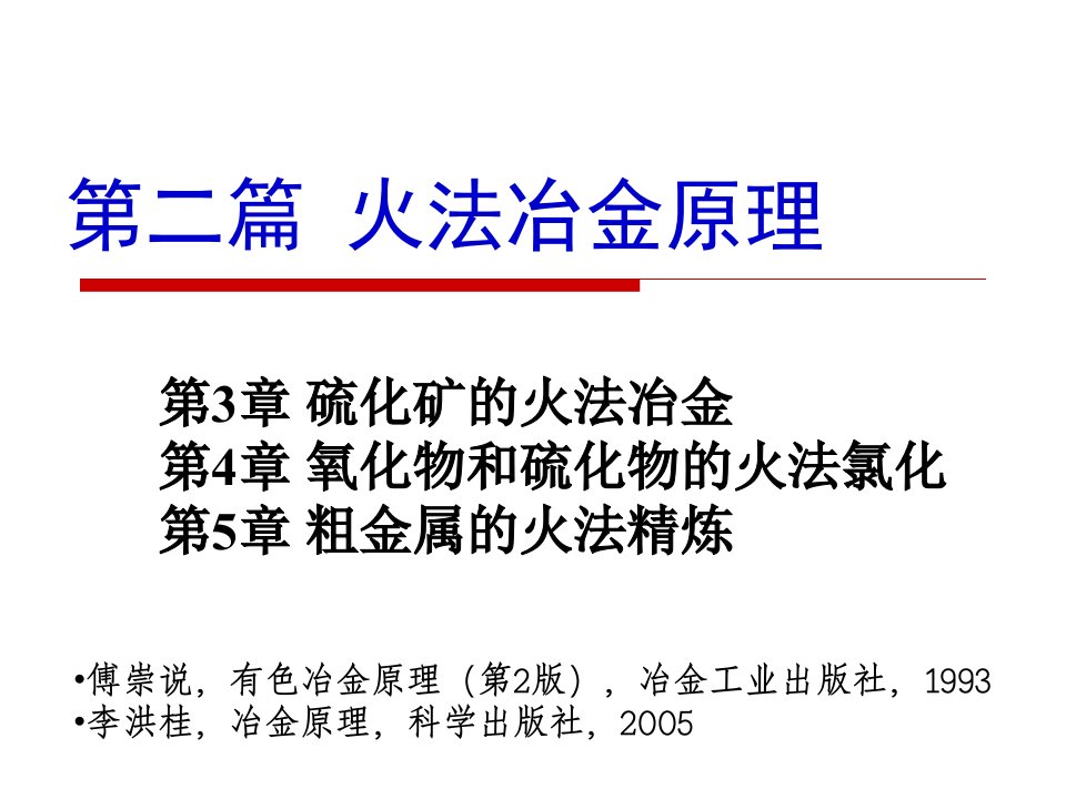 第二篇火法冶金原理硫化矿的火法冶金h精要