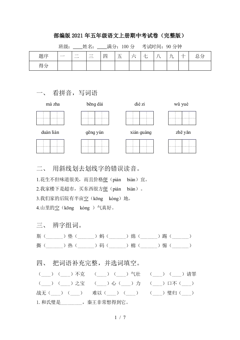 部编版2021年五年级语文上册期中考试卷(完整版)