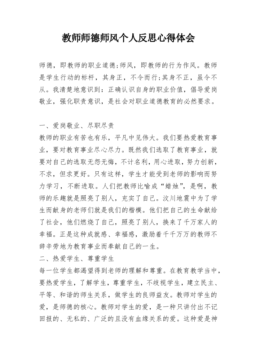 教师师德师风个人反思心得体会_3