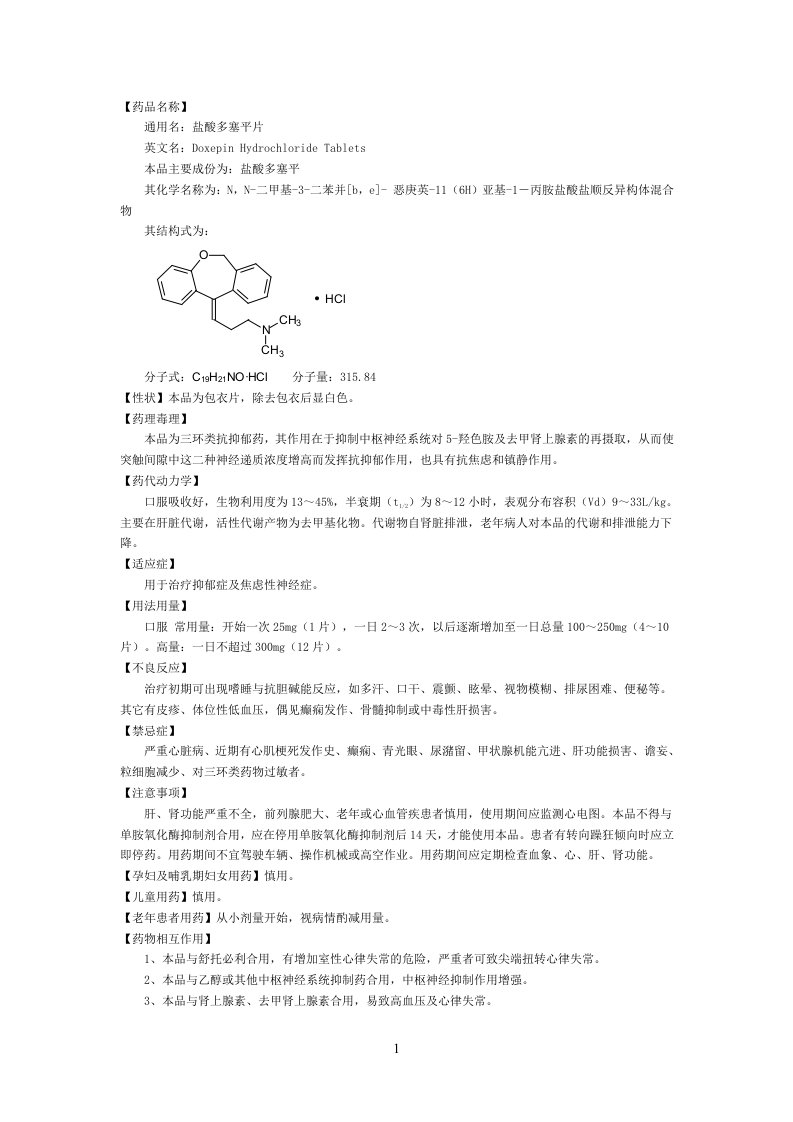 精神科药品说明书-盐酸多塞平片