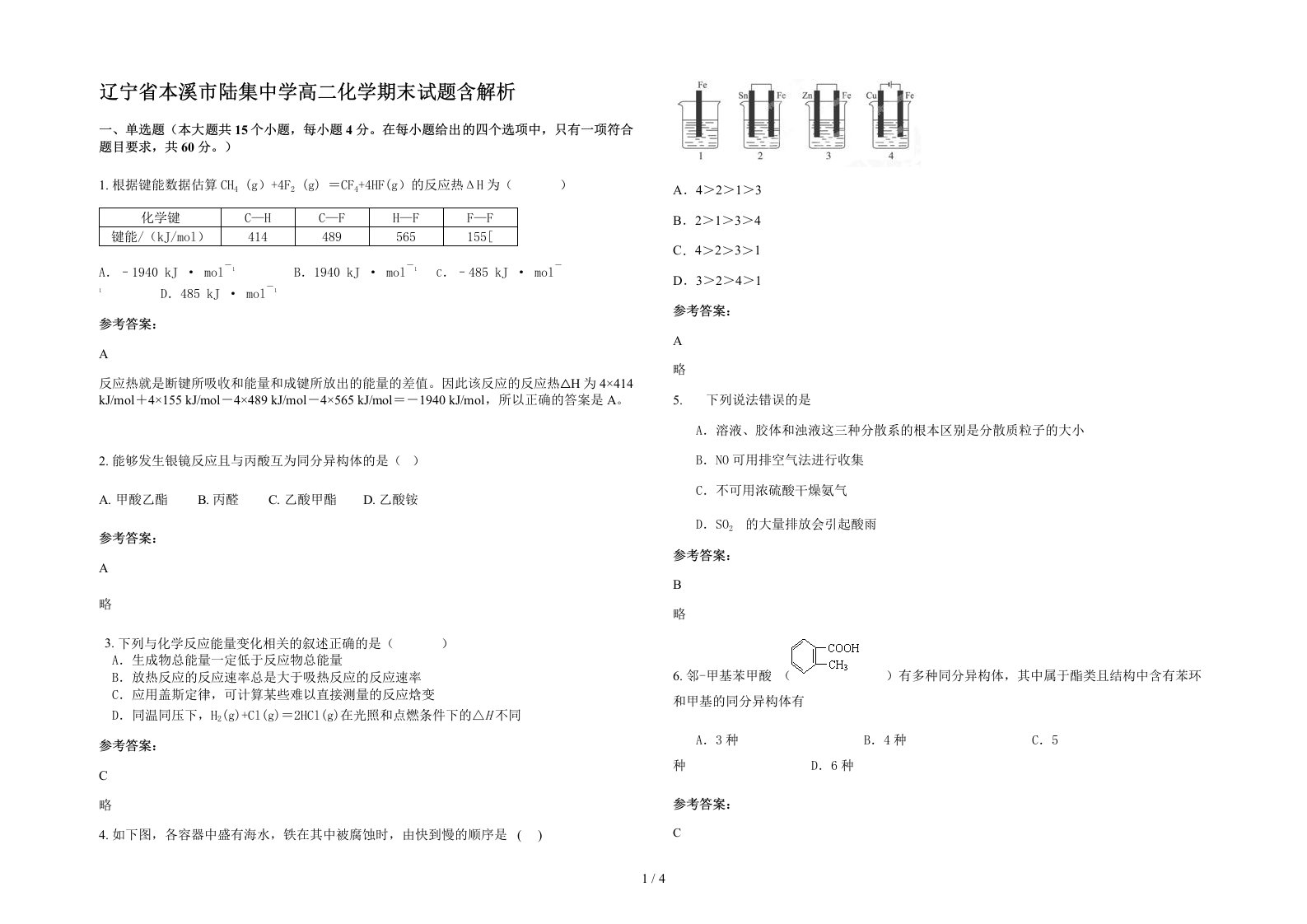 辽宁省本溪市陆集中学高二化学期末试题含解析