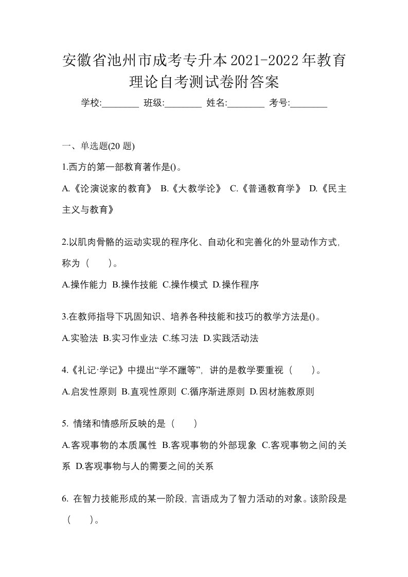 安徽省池州市成考专升本2021-2022年教育理论自考测试卷附答案