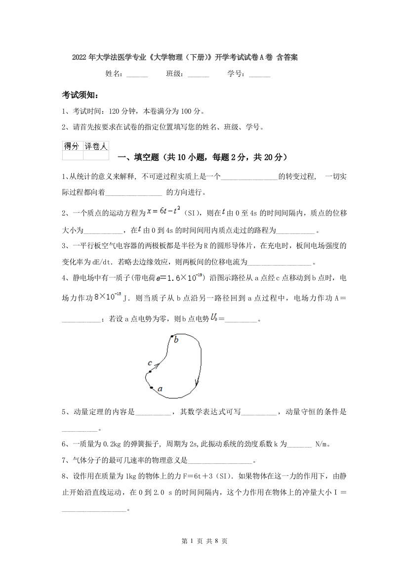 2022年大学法医学专业大学物理下册开学考试试卷A卷-含答案