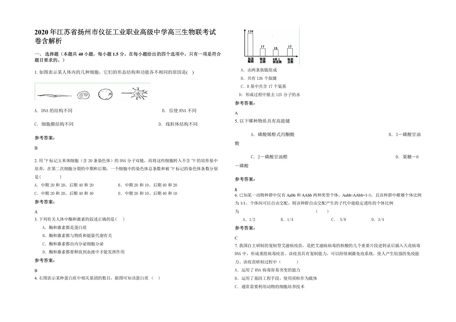 2020年江苏省扬州市仪征工业职业高级中学高三生物联考试卷含解析