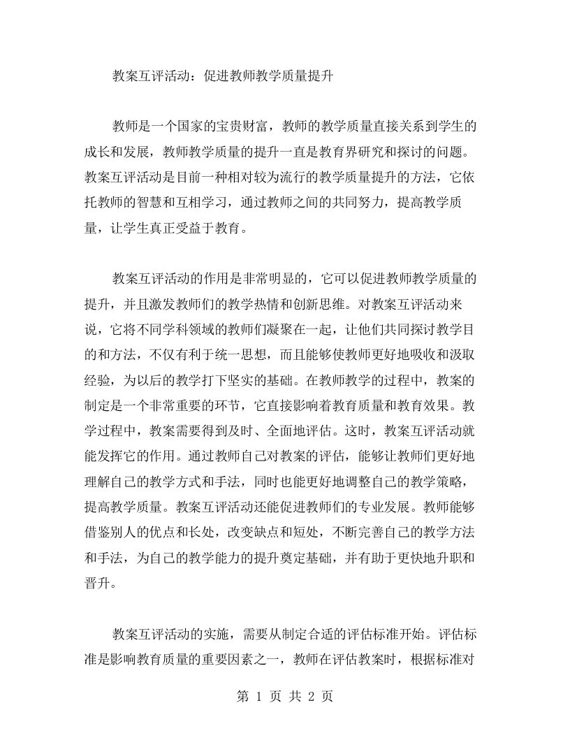 教案互评活动：促进教师教学质量提升