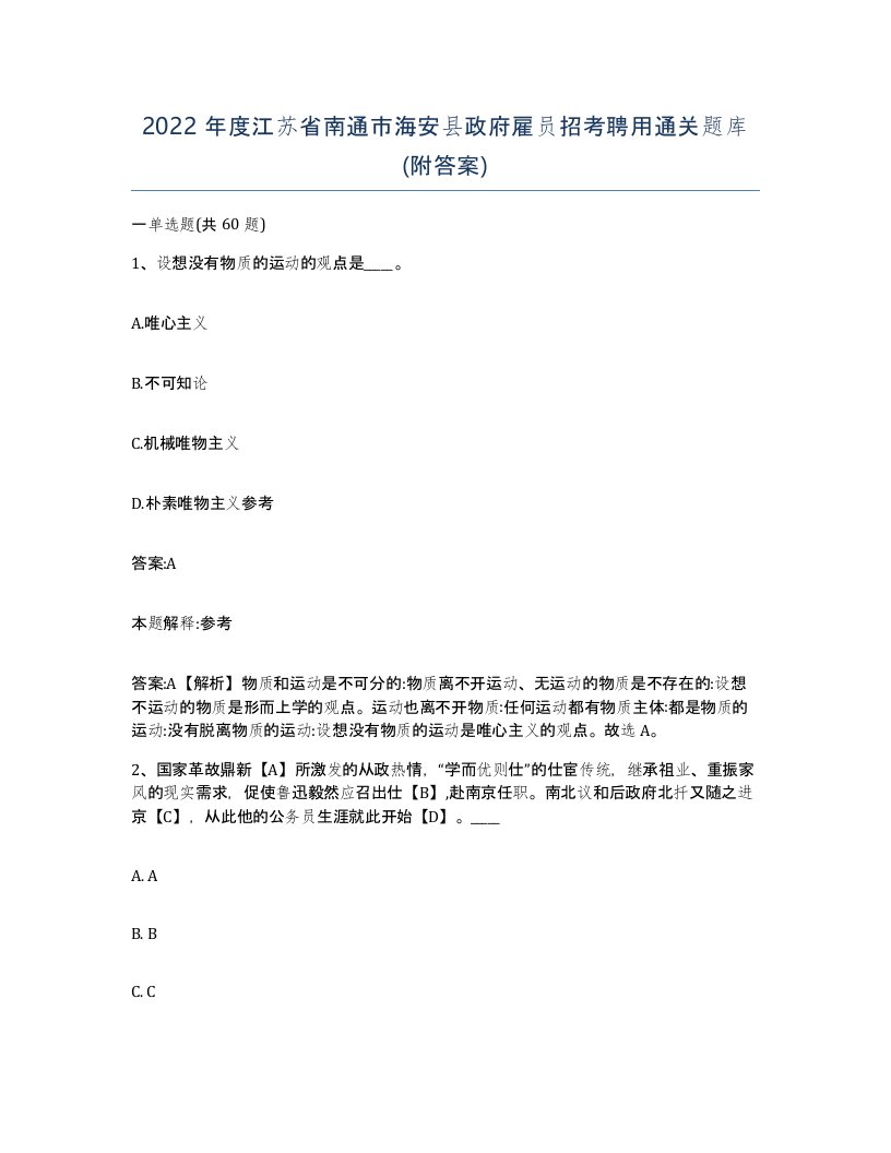 2022年度江苏省南通市海安县政府雇员招考聘用通关题库附答案