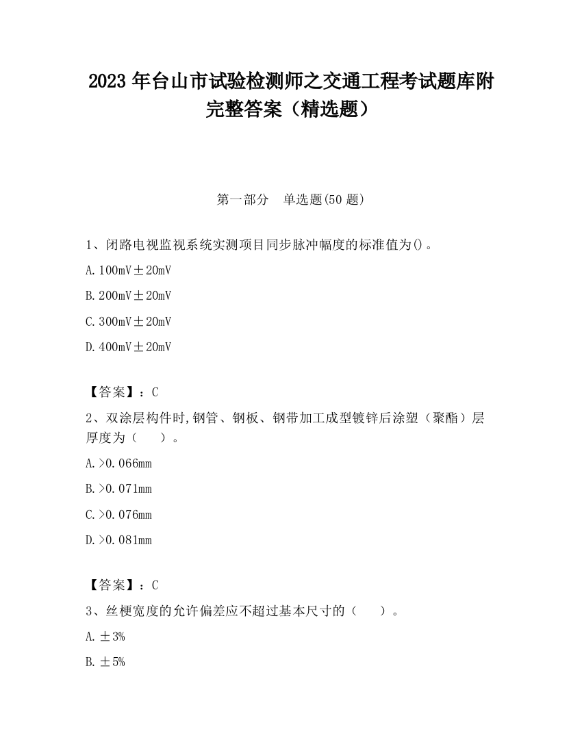 2023年台山市试验检测师之交通工程考试题库附完整答案（精选题）