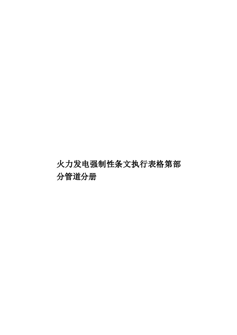 火力发电强制性条文执行表格第部分管道分册模板