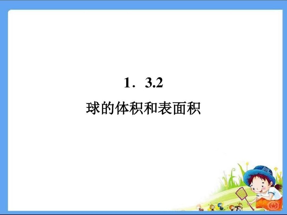 高中必修高一数学PPT课件球的体积和表面积