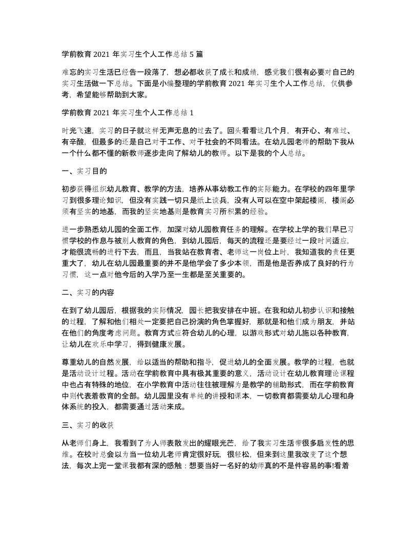 学前教育2021年实习生个人工作总结5篇