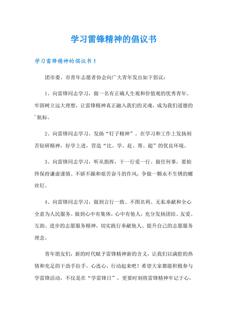 学习雷锋精神的倡议书