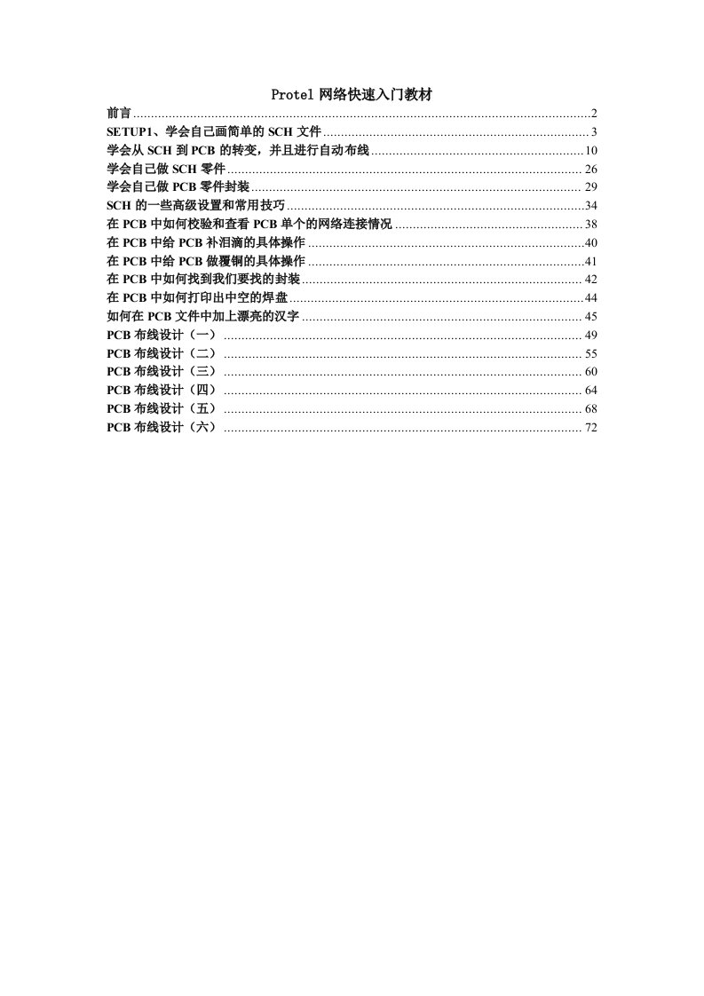 《protel99se网络快速入门教材-----难得一见的好教材.》