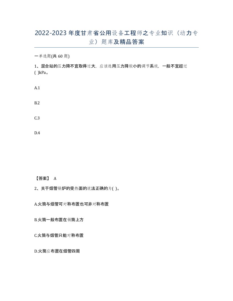 2022-2023年度甘肃省公用设备工程师之专业知识动力专业题库及答案