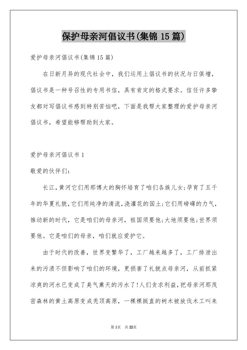 保护母亲河倡议书集锦15篇