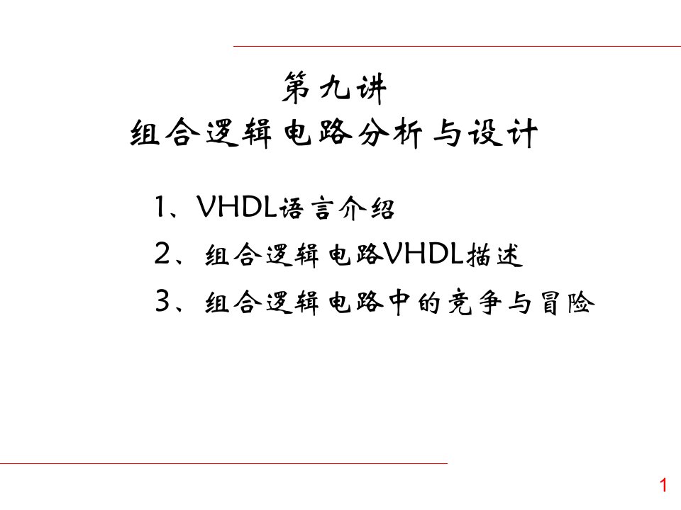 组合逻辑电路的VHDL描述、竞争与冒险