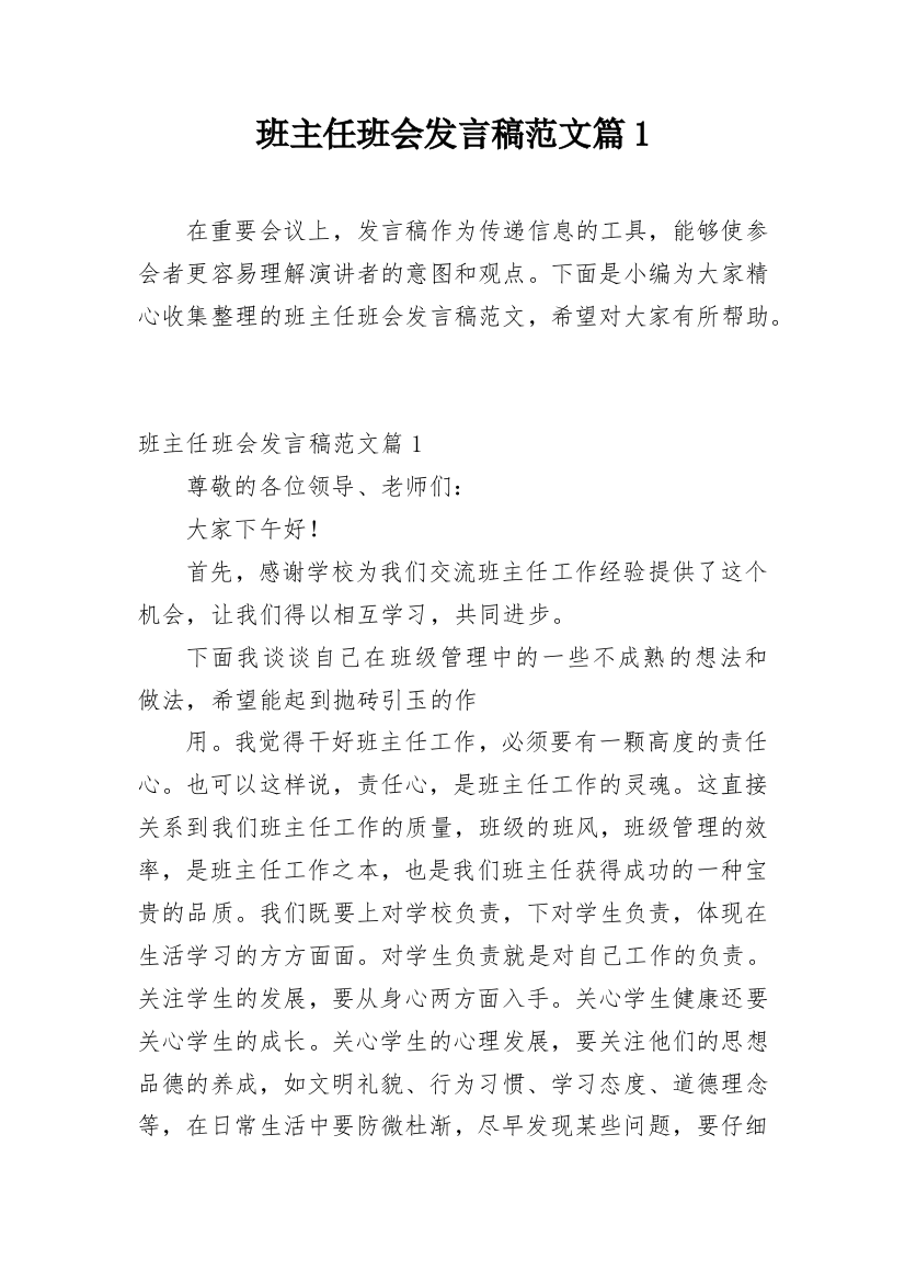 班主任班会发言稿范文篇1