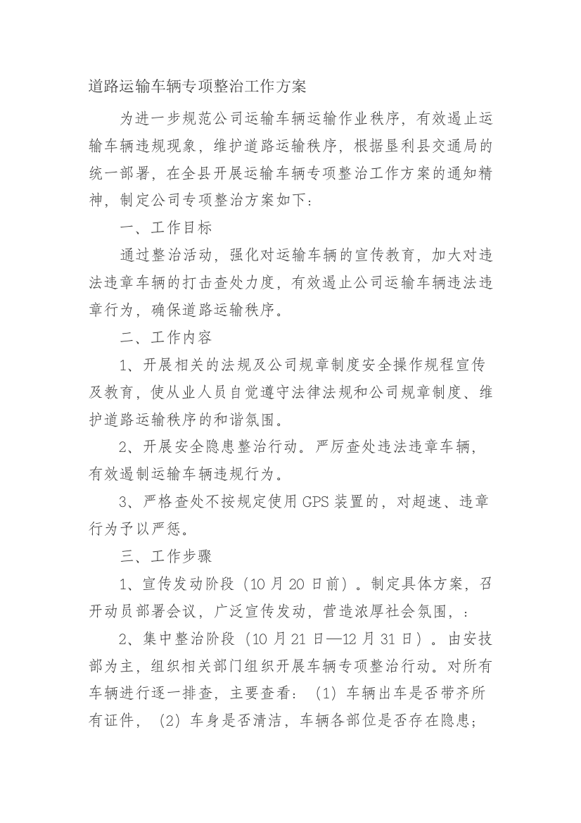 运输车辆专项整治任务计划