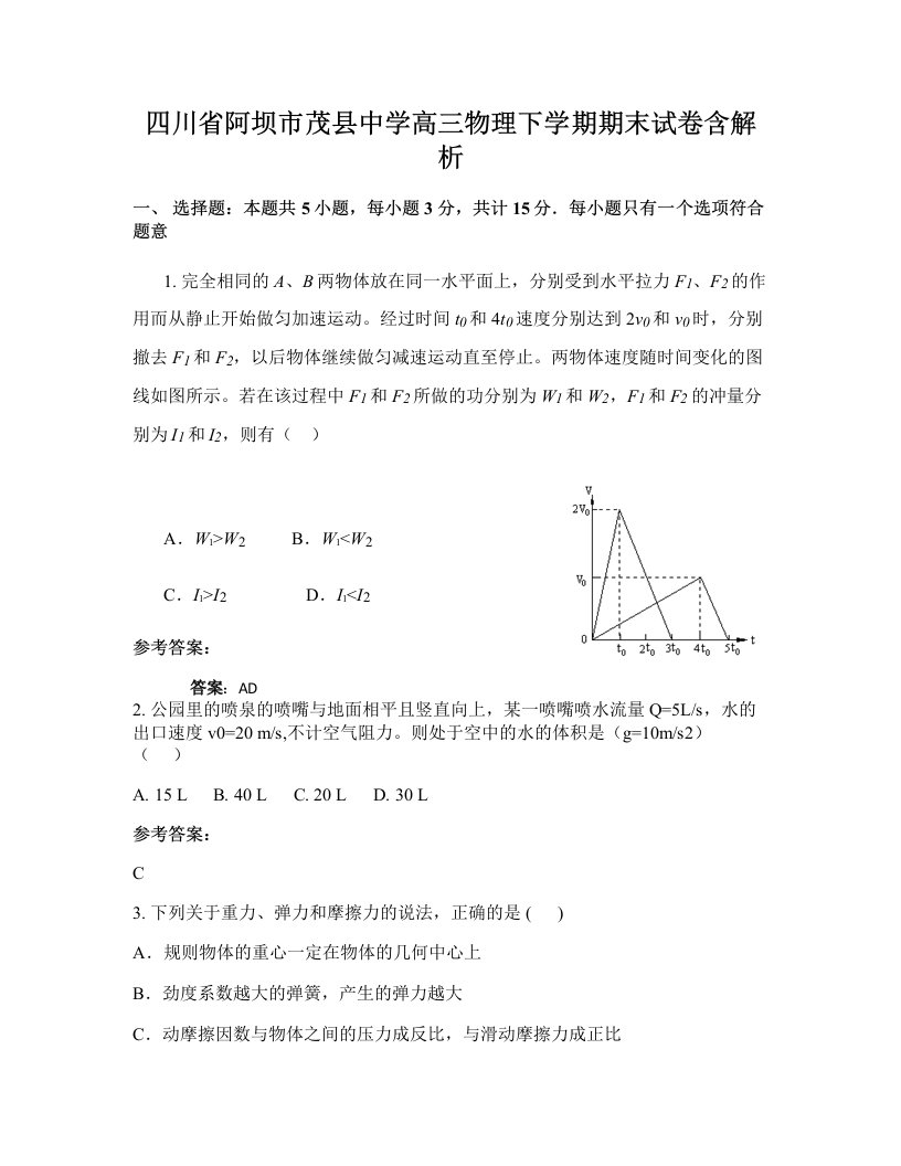 四川省阿坝市茂县中学高三物理下学期期末试卷含解析