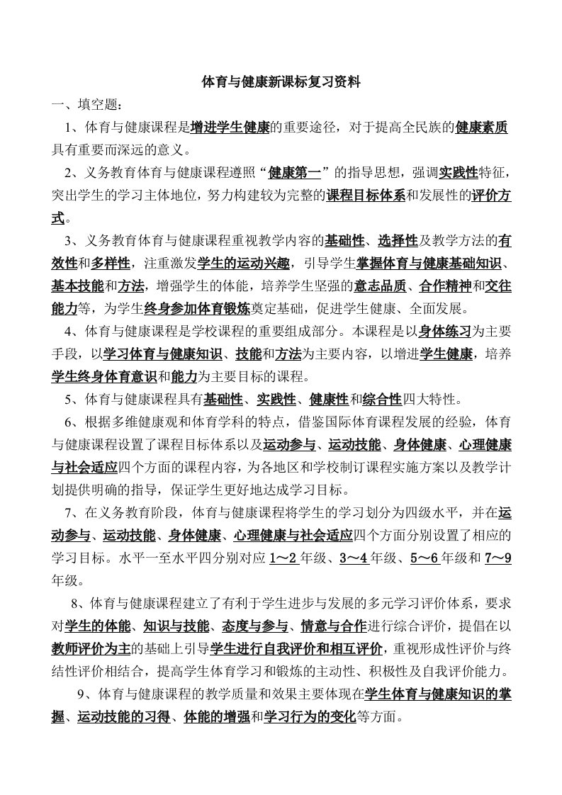 体育与健康新课标复习资料