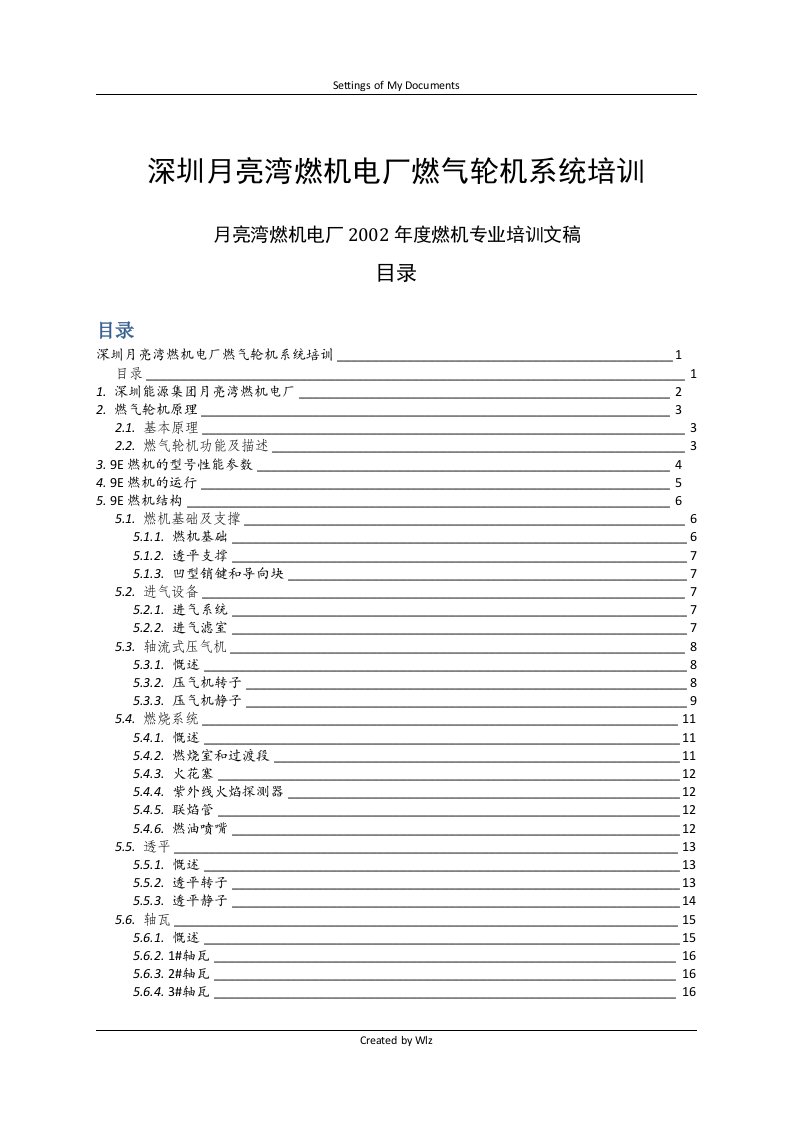 深圳月亮湾燃机电厂燃机系统培训