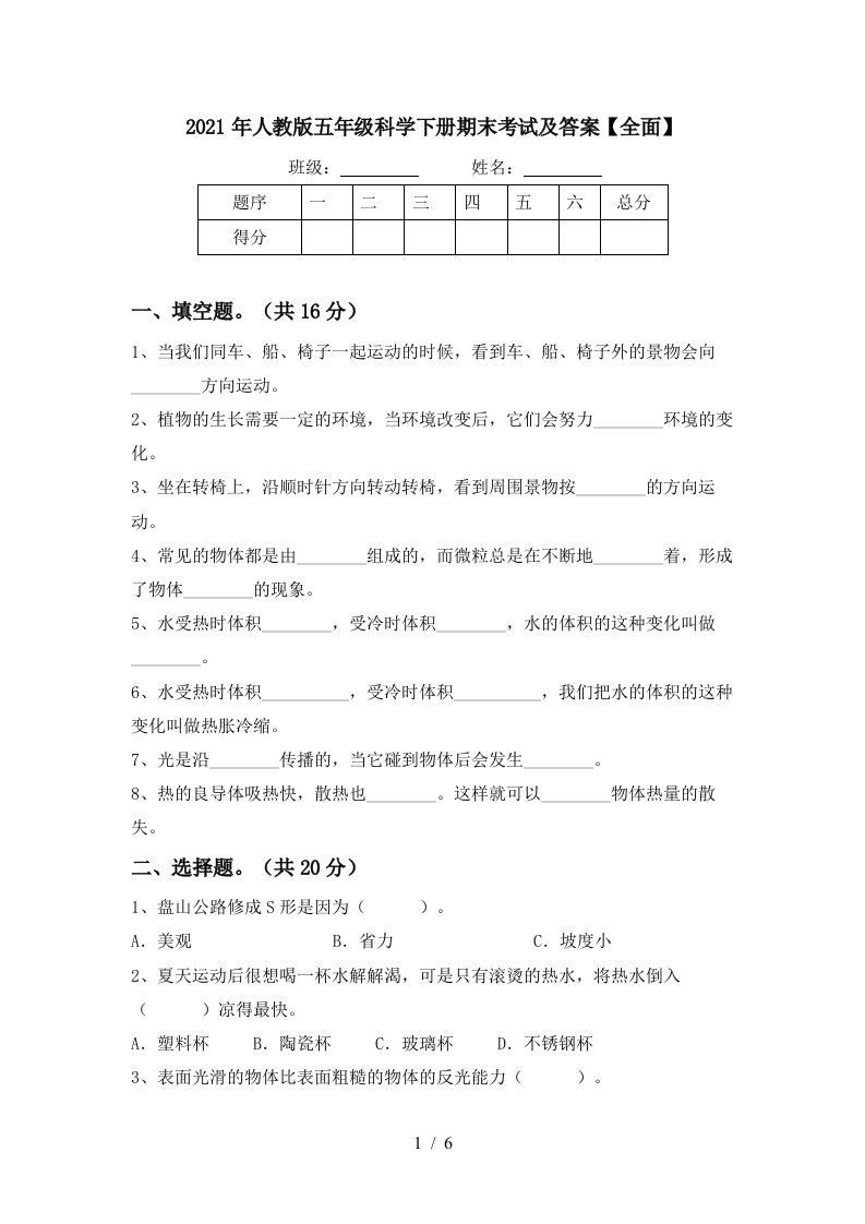 2021年人教版五年级科学下册期末考试及答案全面