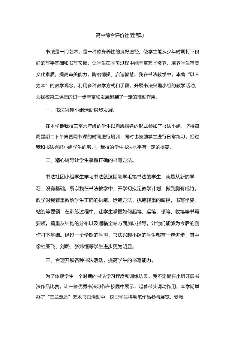 高中综合评价社团活动