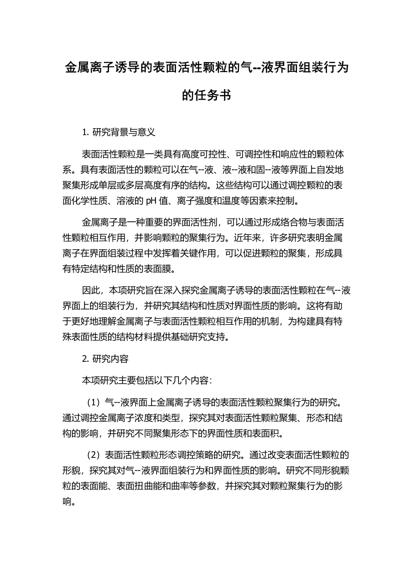 金属离子诱导的表面活性颗粒的气--液界面组装行为的任务书