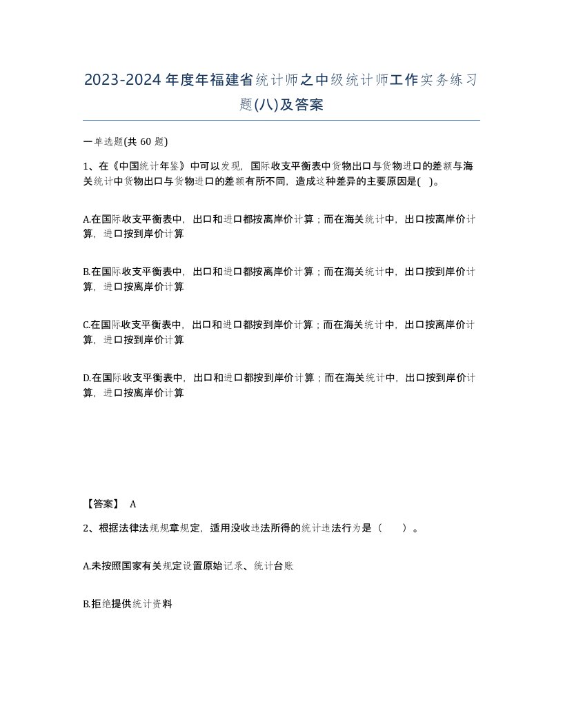 2023-2024年度年福建省统计师之中级统计师工作实务练习题八及答案