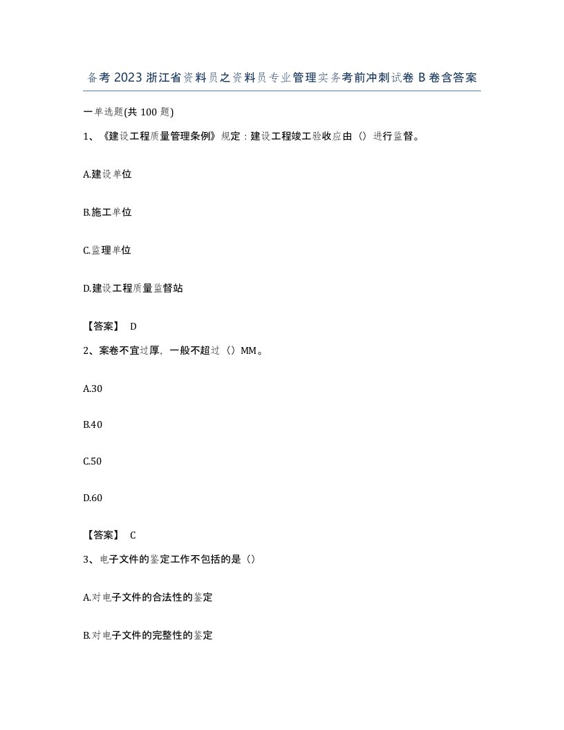 备考2023浙江省资料员之资料员专业管理实务考前冲刺试卷B卷含答案