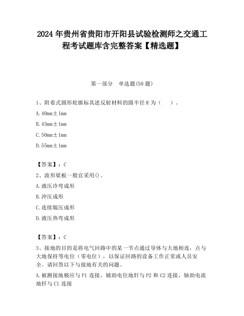 2024年贵州省贵阳市开阳县试验检测师之交通工程考试题库含完整答案【精选题】