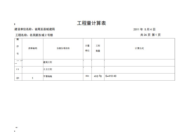 招标文件清单工程量计算书