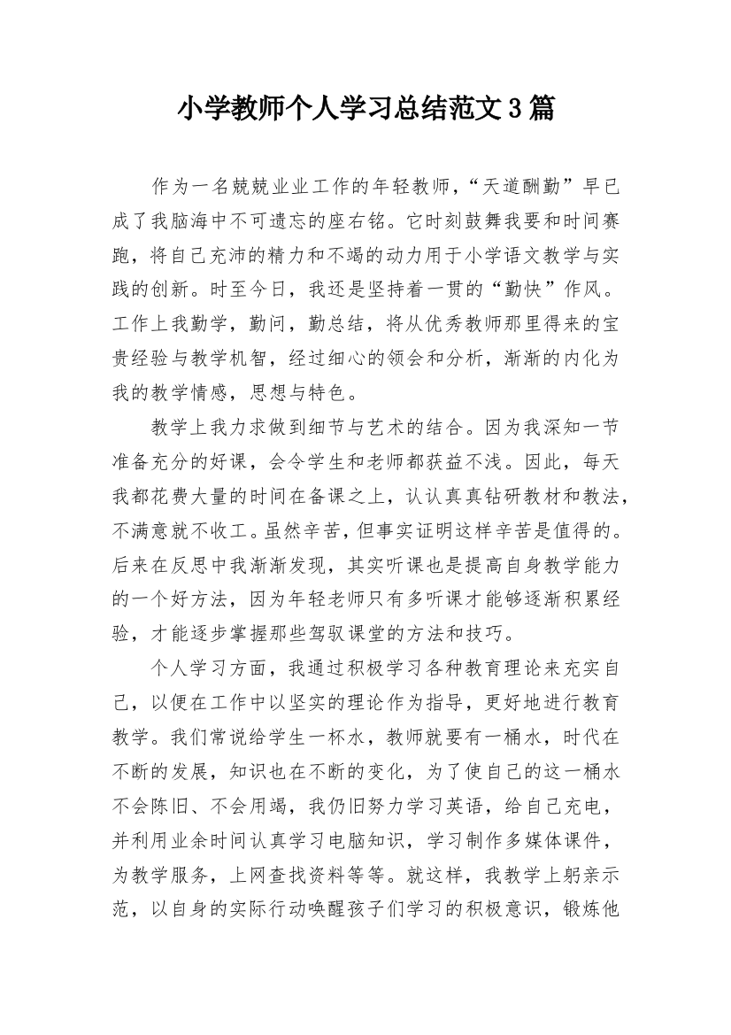 小学教师个人学习总结范文3篇