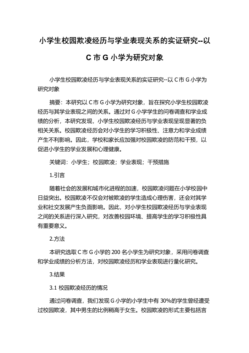 小学生校园欺凌经历与学业表现关系的实证研究--以C市G小学为研究对象