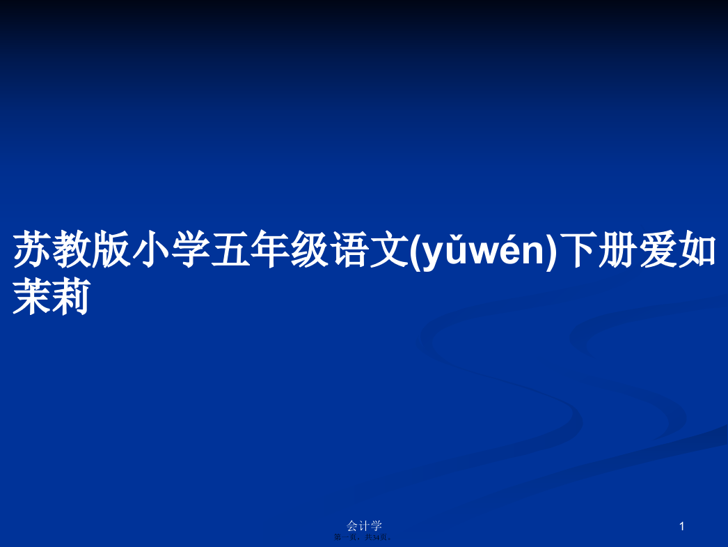 苏教版小学五年级语文下册爱如茉莉