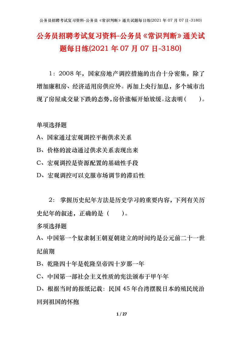 公务员招聘考试复习资料-公务员常识判断通关试题每日练2021年07月07日-3180