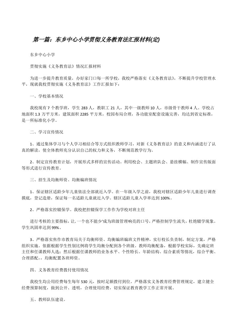 东乡中心小学贯彻义务教育法汇报材料(定)[修改版]