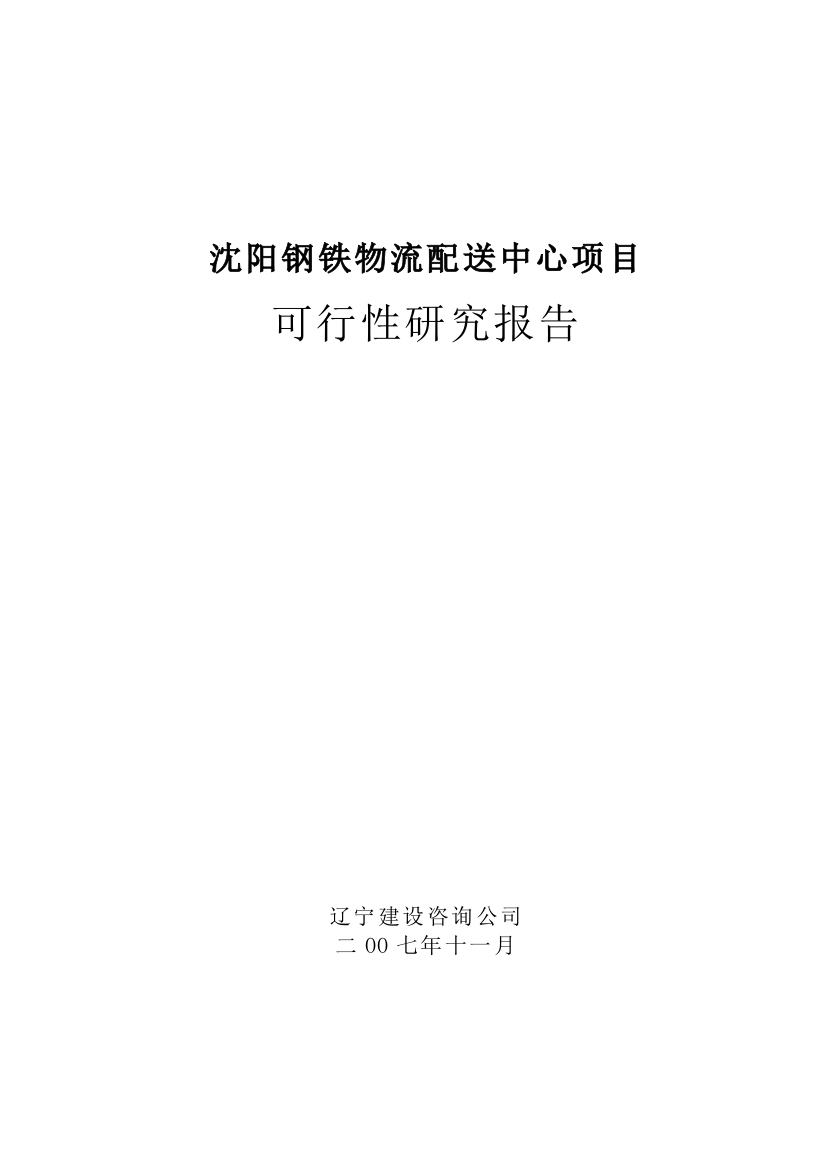 某城市钢铁物流配送中心建设项目建设可行性研究报告书