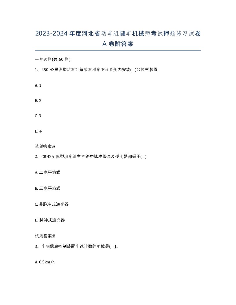 20232024年度河北省动车组随车机械师考试押题练习试卷A卷附答案