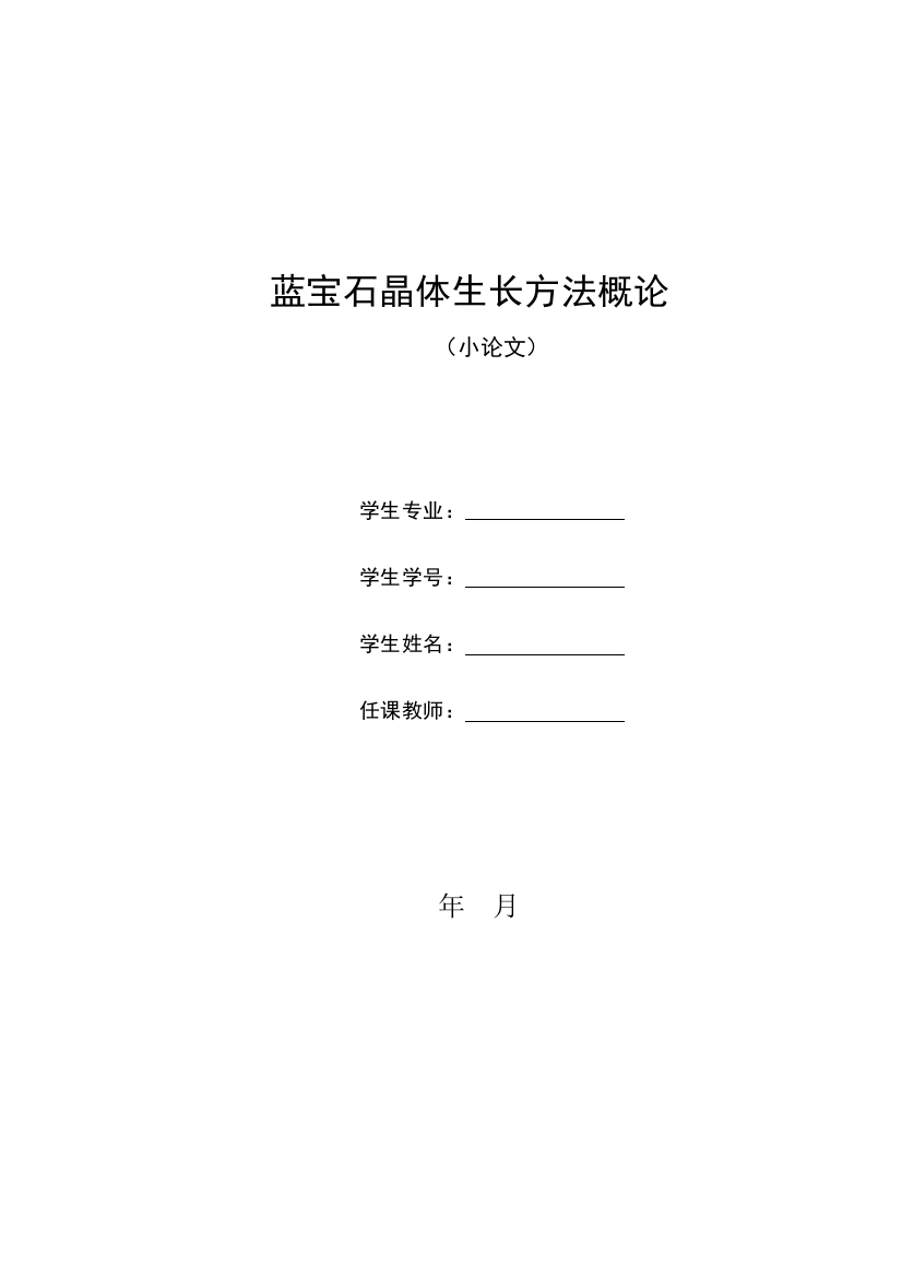 蓝宝石晶体生长方法概论课程小论文学位论文