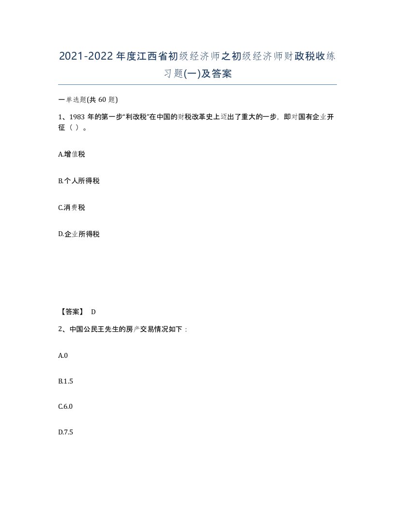 2021-2022年度江西省初级经济师之初级经济师财政税收练习题一及答案