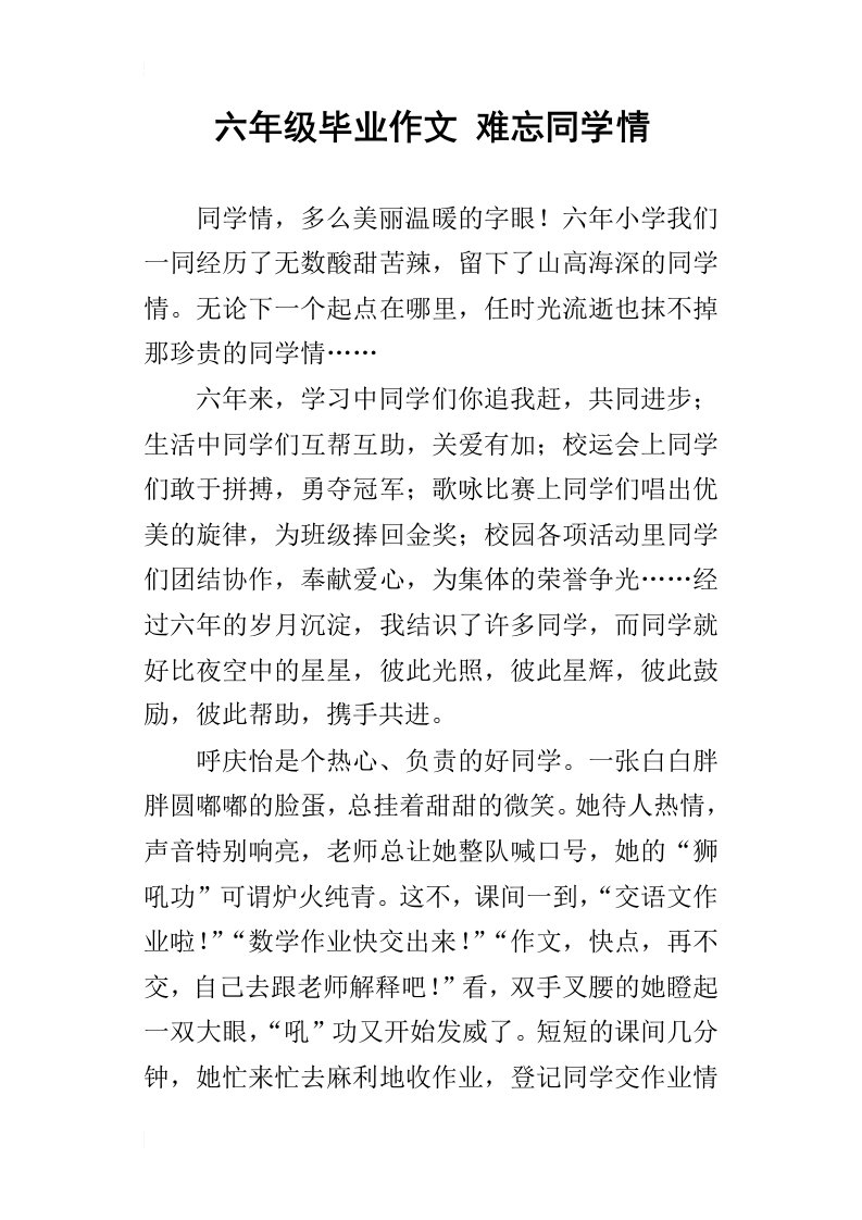 六年级毕业作文难忘同学情