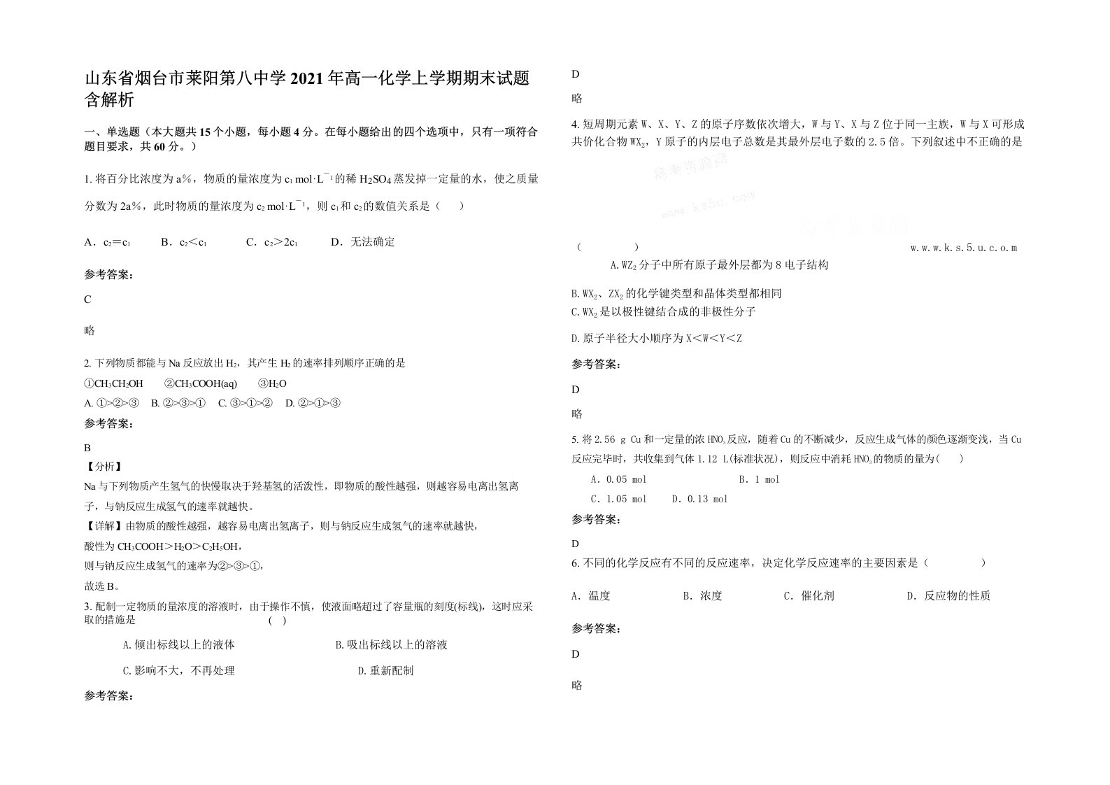 山东省烟台市莱阳第八中学2021年高一化学上学期期末试题含解析