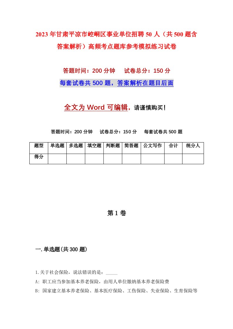 2023年甘肃平凉市崆峒区事业单位招聘50人共500题含答案解析高频考点题库参考模拟练习试卷