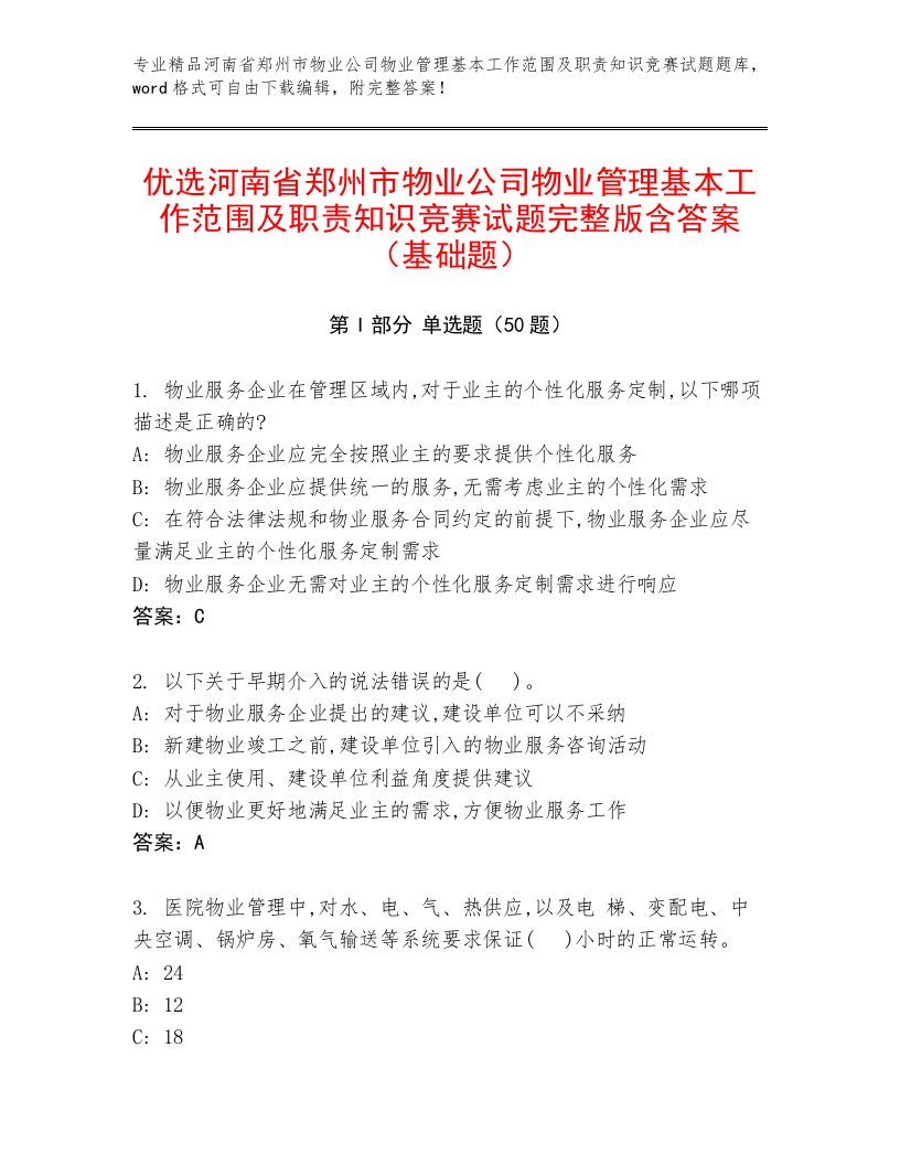 优选河南省郑州市物业公司物业管理基本工作范围及职责知识竞赛试题完整版含答案（基础题）