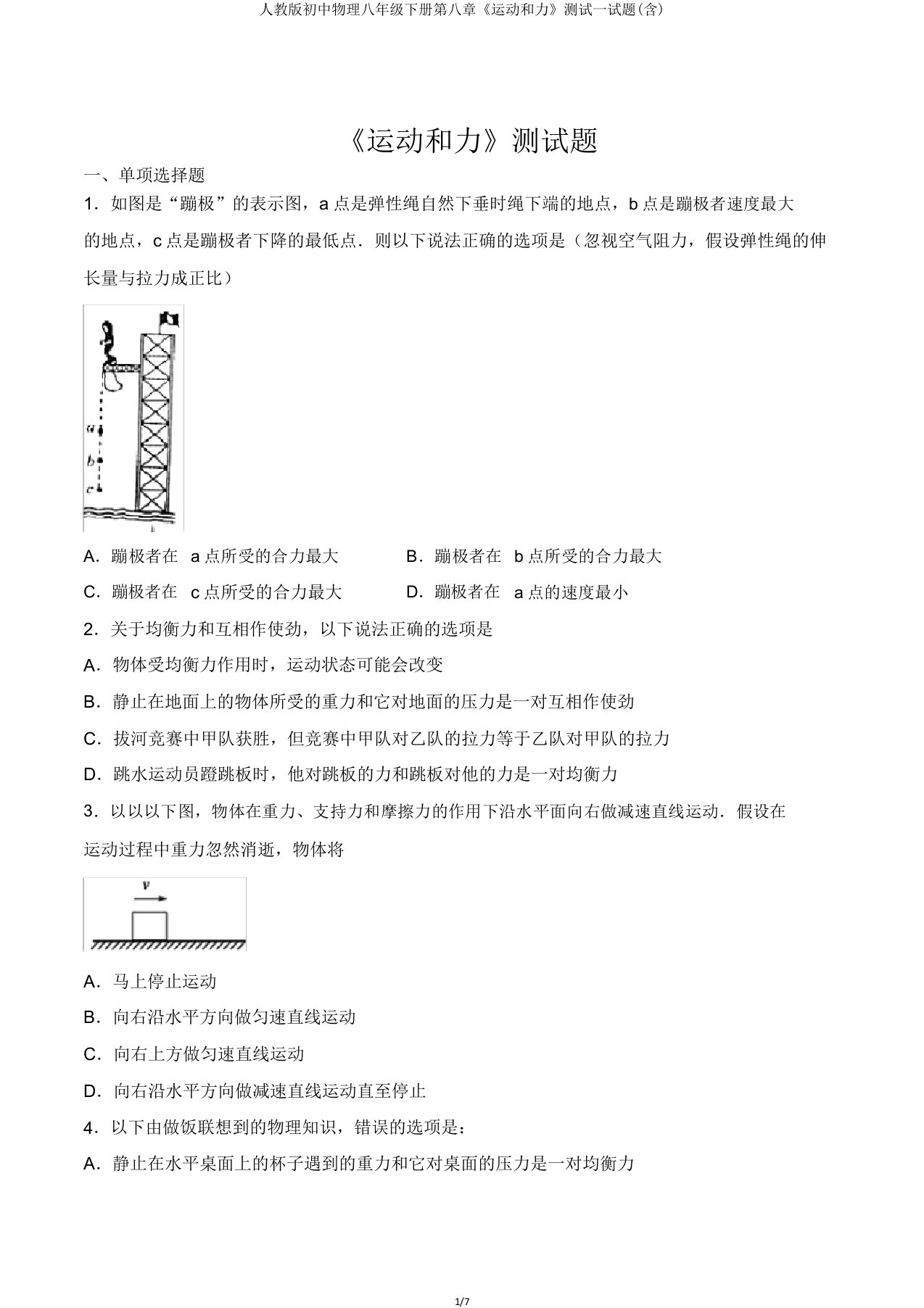 人教版初中物理八年级下册第八章《运动和力》测试试题(含)