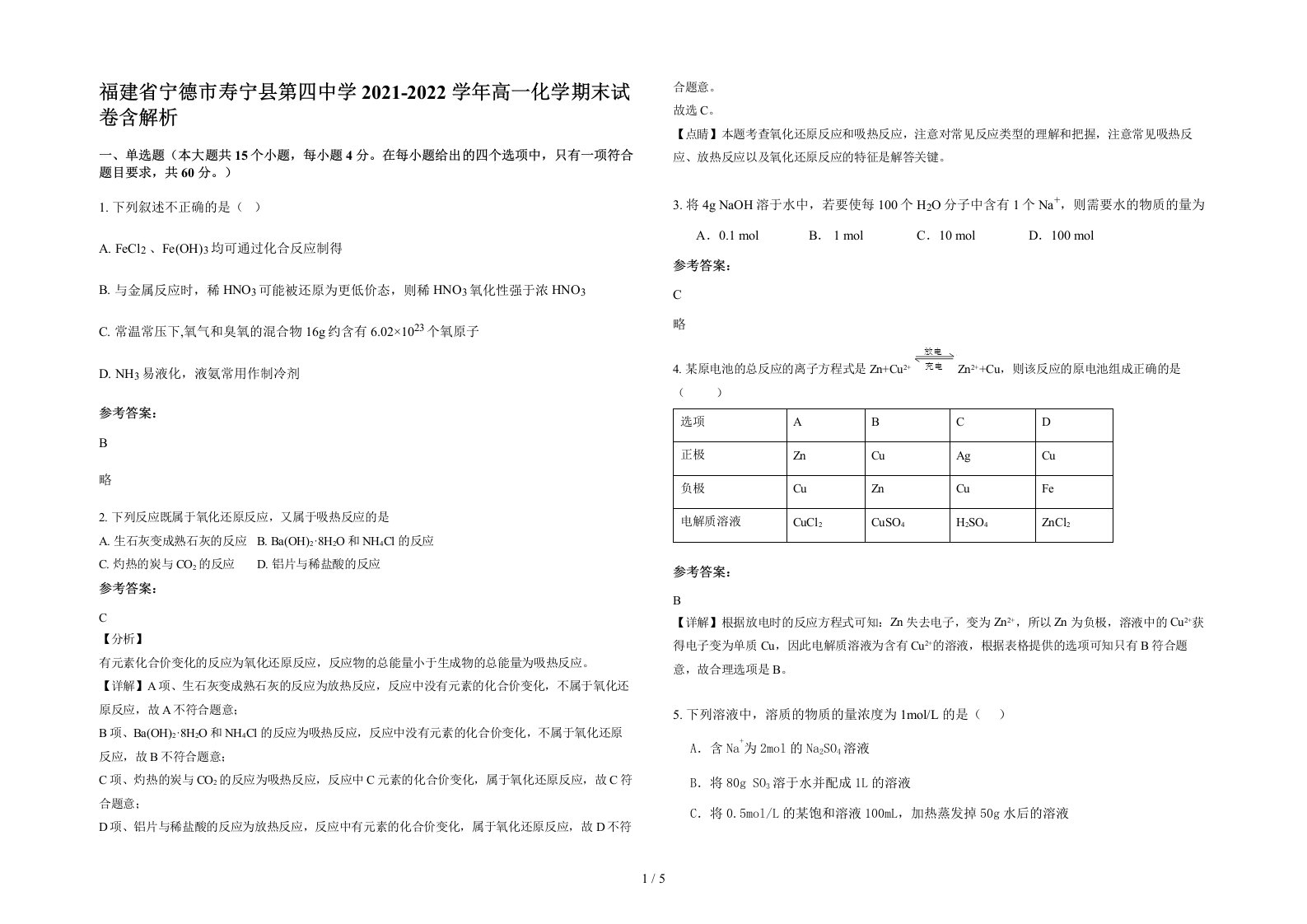 福建省宁德市寿宁县第四中学2021-2022学年高一化学期末试卷含解析