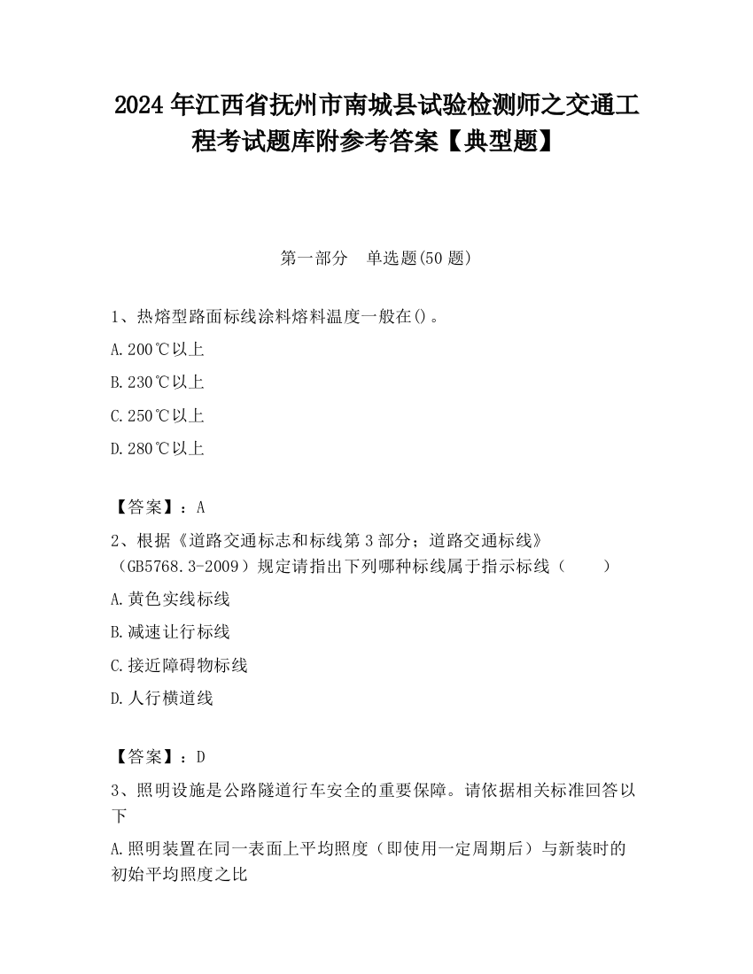 2024年江西省抚州市南城县试验检测师之交通工程考试题库附参考答案【典型题】