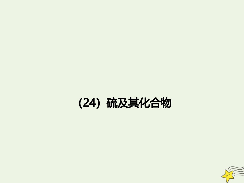 年高考化学一轮复习全程考点透析24硫及其化合物课件